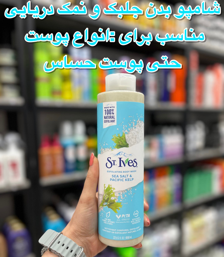 شامپو بدن جلبک و نمک دریایی استیوز